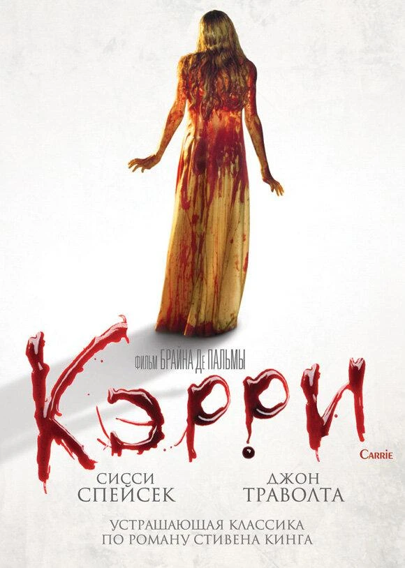  Кэрри  (1976)