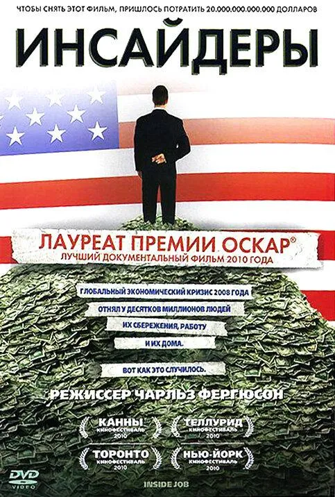  Инсайдеры  (2010)