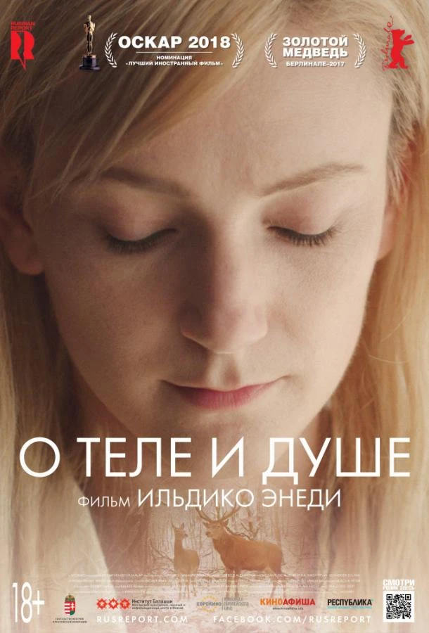  О теле и душе  (2017)