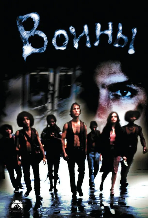  Воины  (1979)