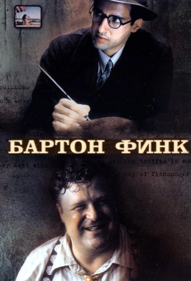  Бартон Финк  (1991)
