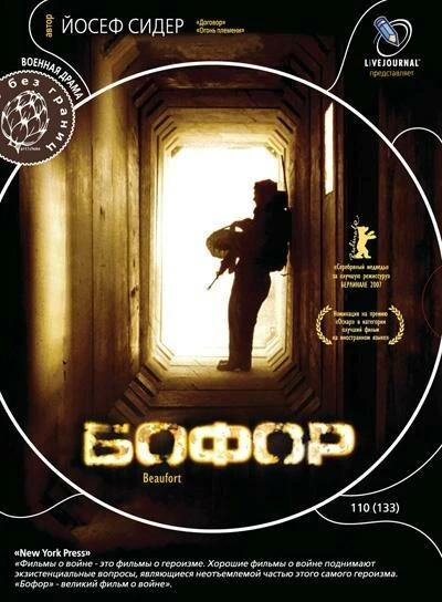 Бофор смотреть онлайн