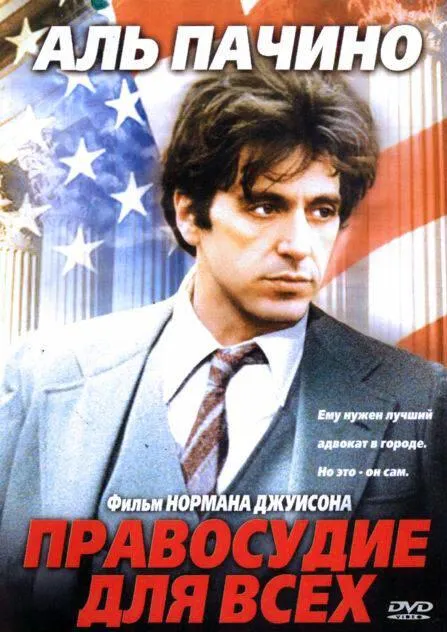  Правосудие для всех  (1979)