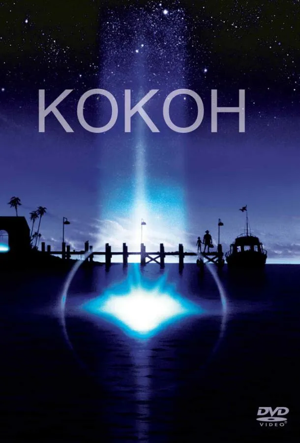  Кокон  (1985)
