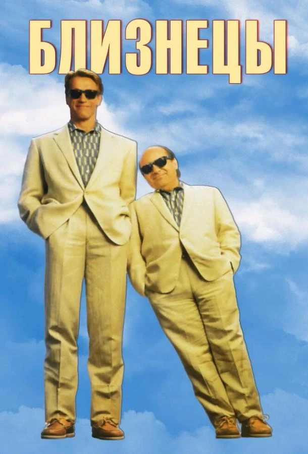  Близнецы  (1988)