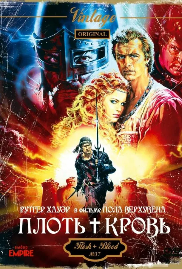  Плоть + кровь  (1985)