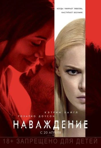  Наваждение  (2017)