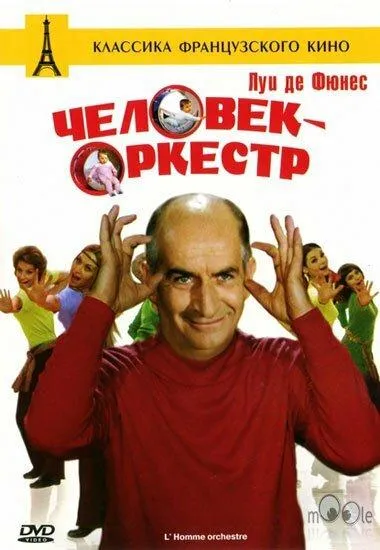  Человек-оркестр  (1970)