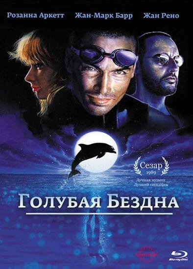  Голубая бездна  (1988)
