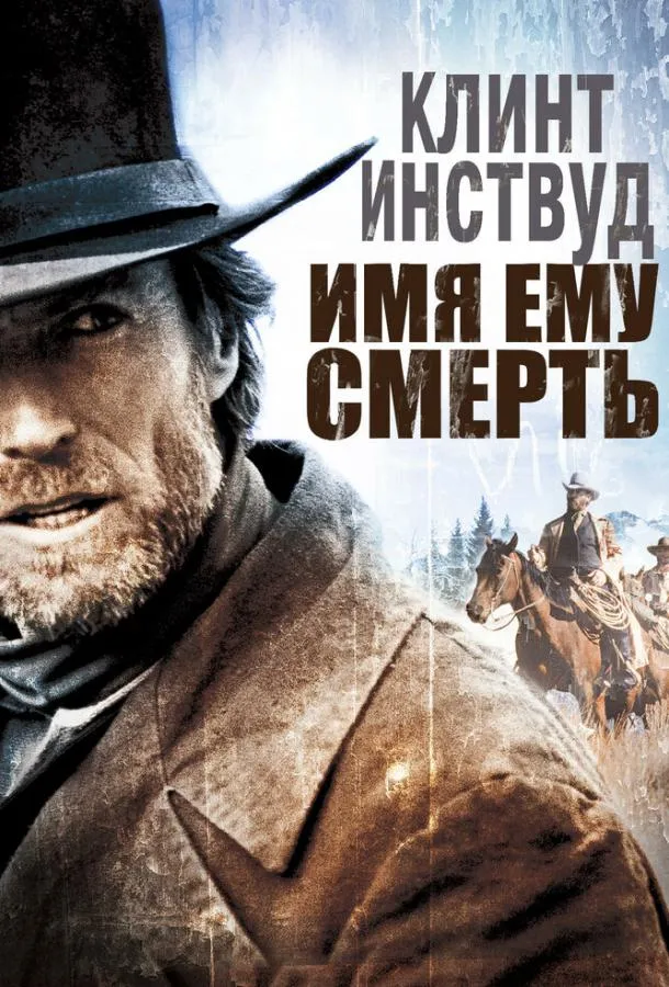  Имя ему Смерть  (1985)