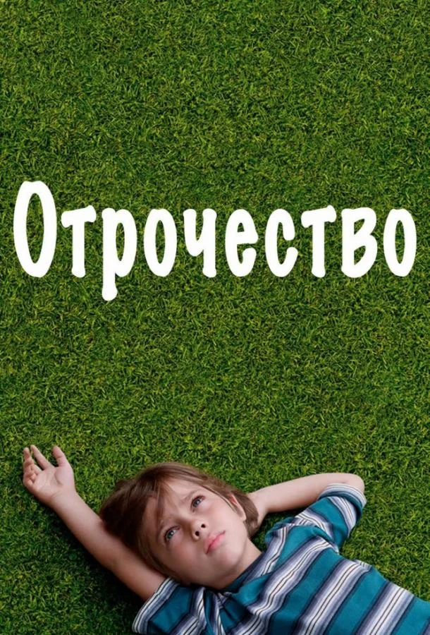 Отрочество смотреть онлайн