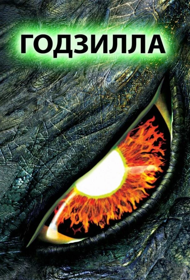  Годзилла  (1998)