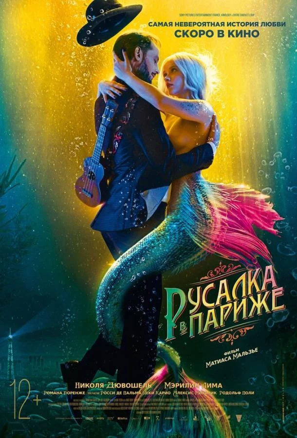  Русалка в Париже  (2020)