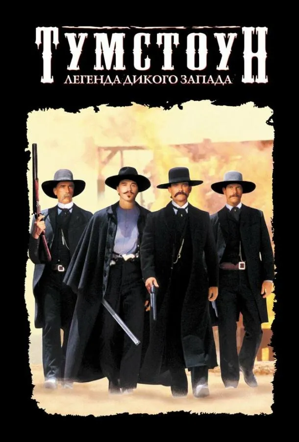  Тумстоун: Легенда дикого запада  (1993)