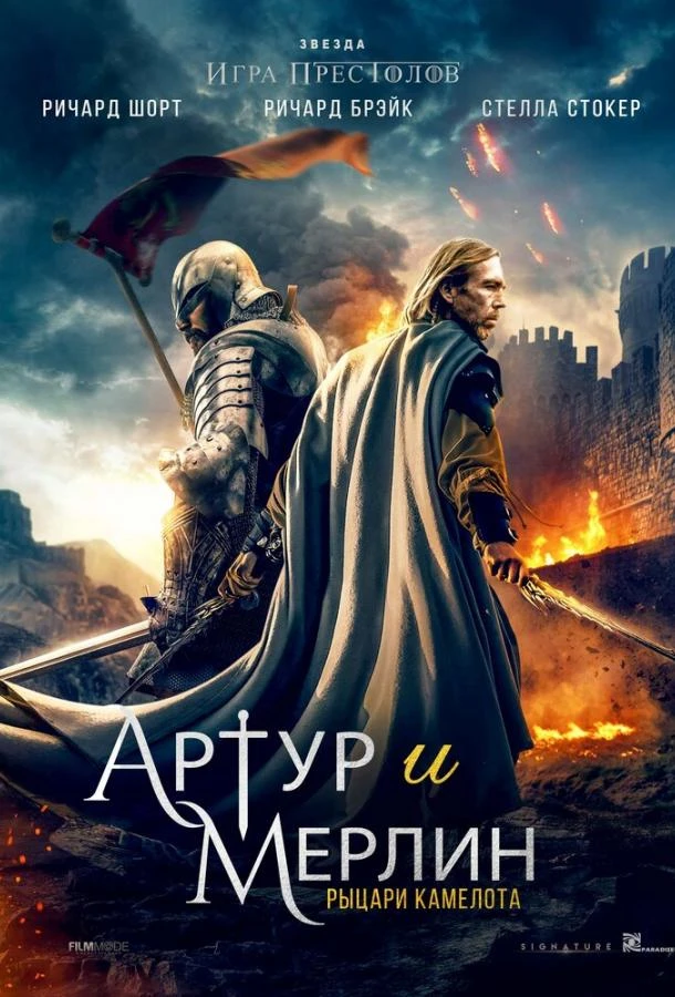  Артур и Мерлин: Рыцари Камелота  (2020)