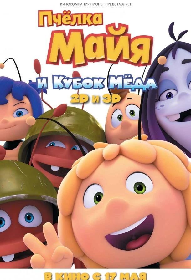  Пчёлка Майя и Кубок мёда  (2018)