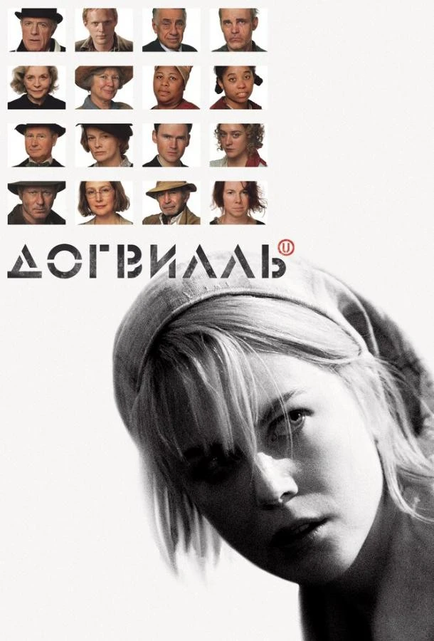  Догвилль 