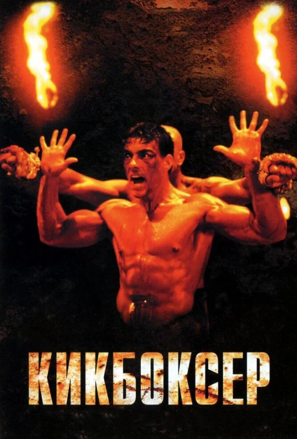  Кикбоксер  (1989)