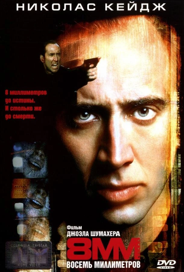  8 миллиметров  (1999)