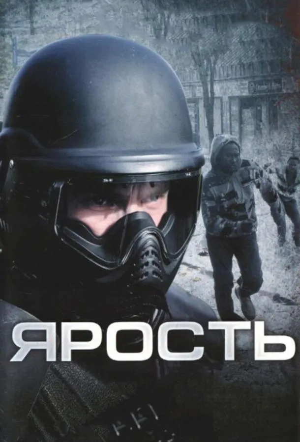  Ярость  (2008)