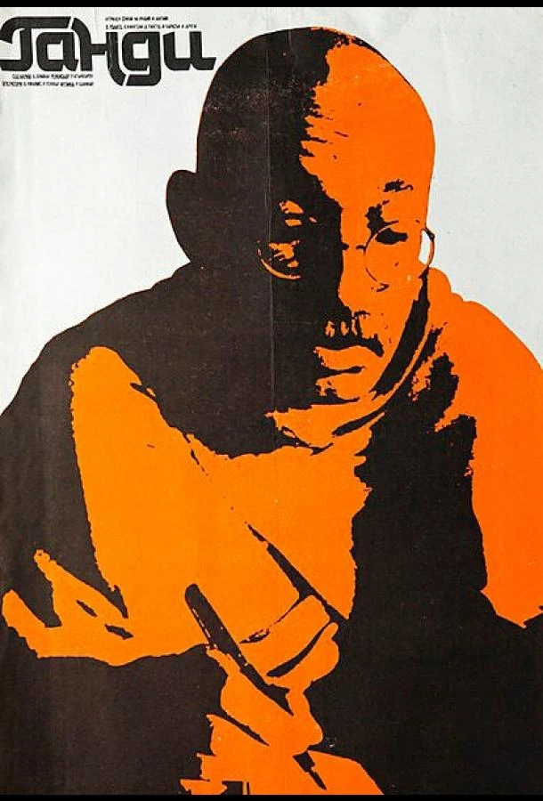  Ганди  (1982)