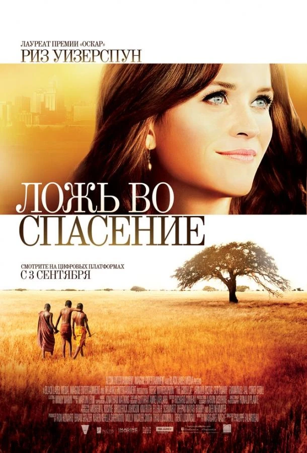  Ложь во спасение  (2014)