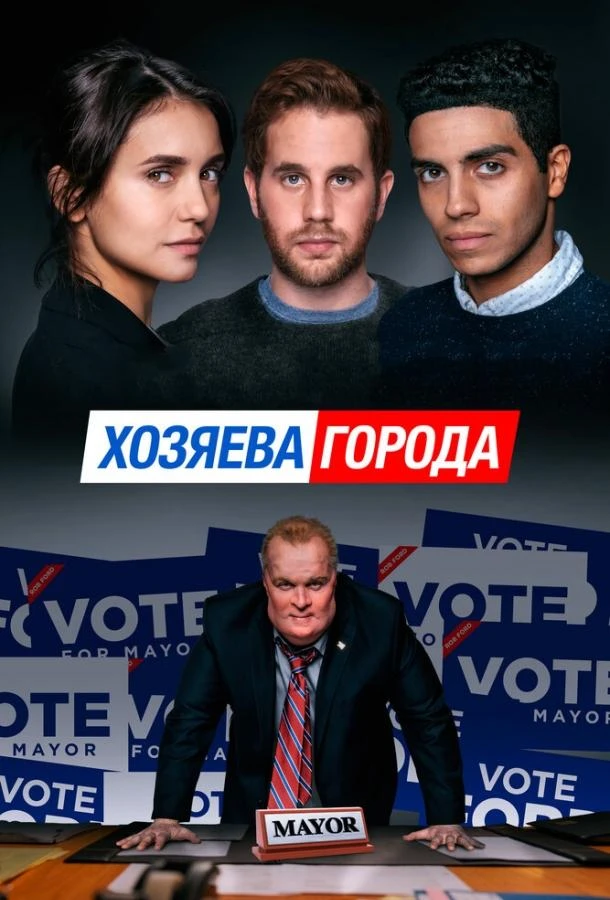 Хозяева города смотреть онлайн