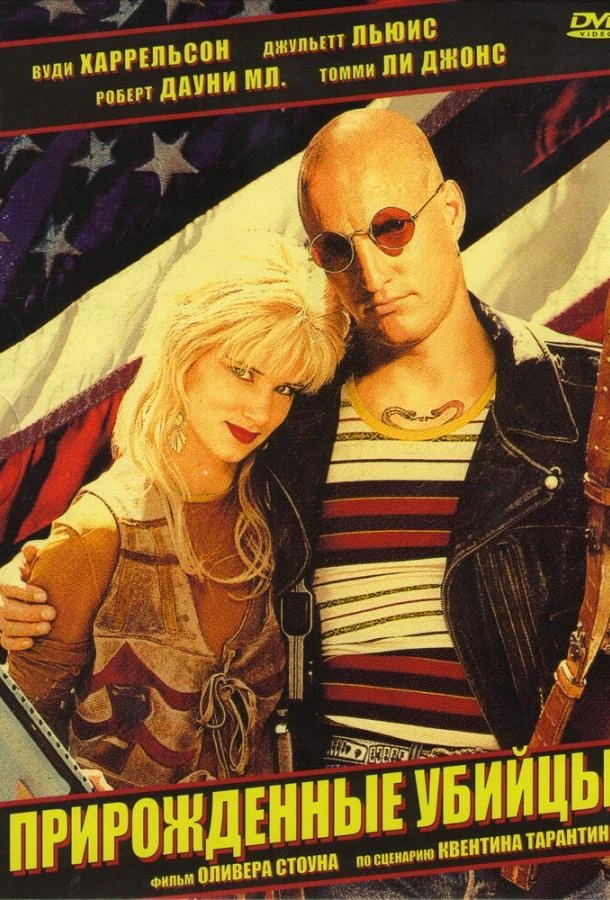  Прирожденные убийцы  (1994)