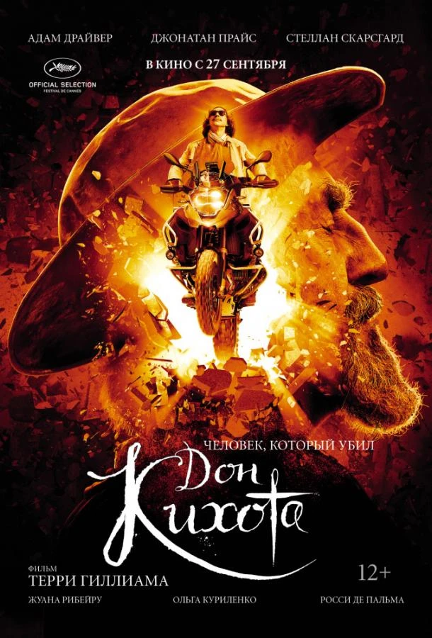  Человек, который убил Дон Кихота  (2018)