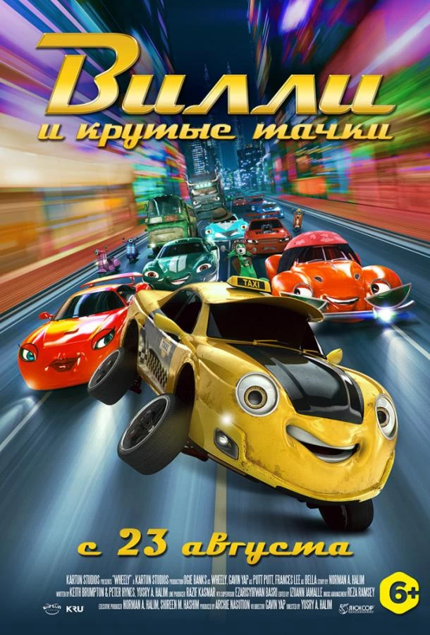  Вилли и крутые тачки  (2018)