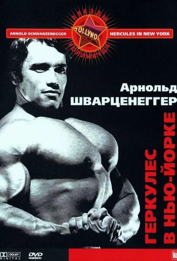  Геркулес в Нью-Йорке  (1970)