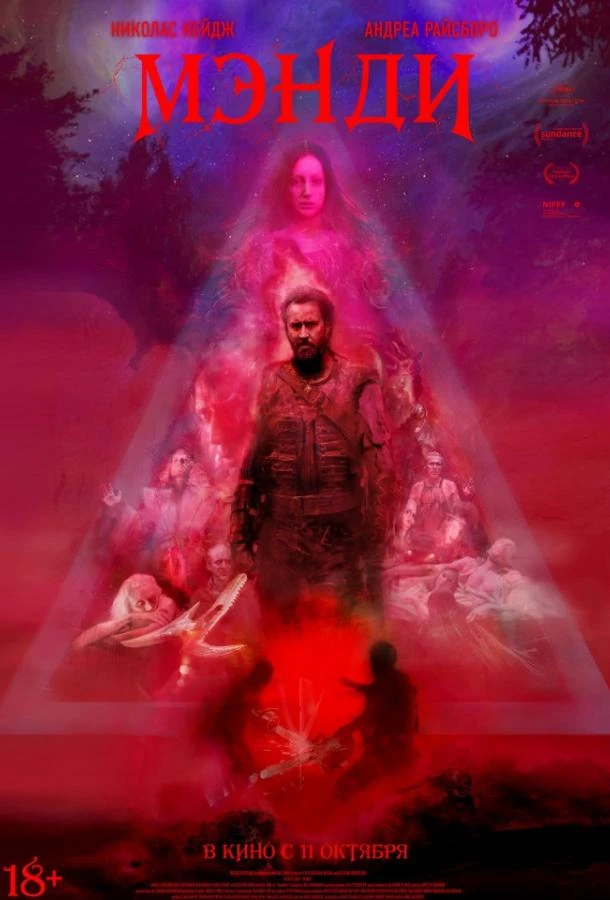  Мэнди  (2018)