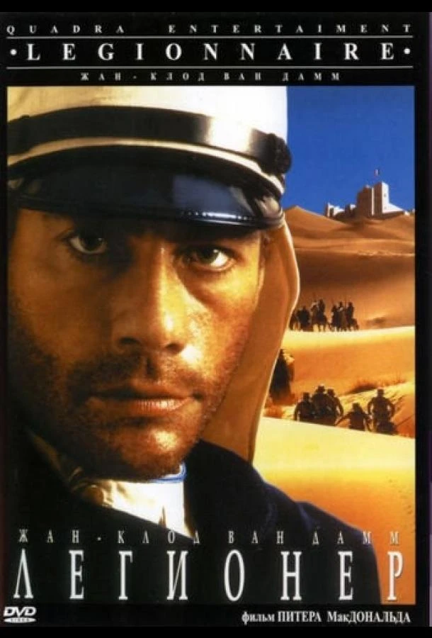  Легионер  (1998)
