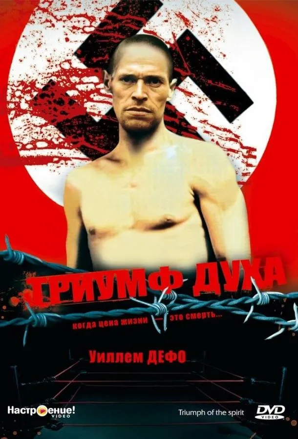  Триумф духа  (1989)
