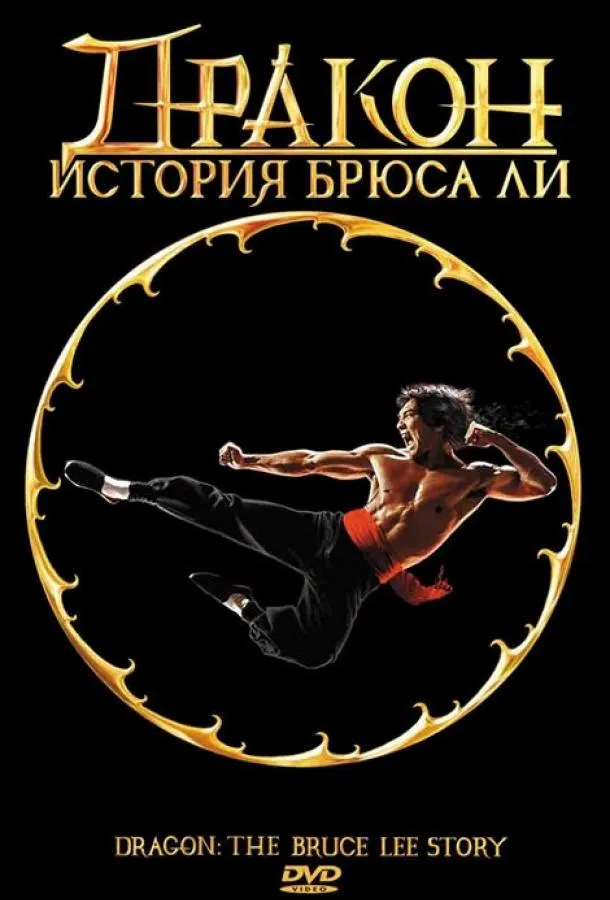  Дракон: История Брюса Ли  (1993)