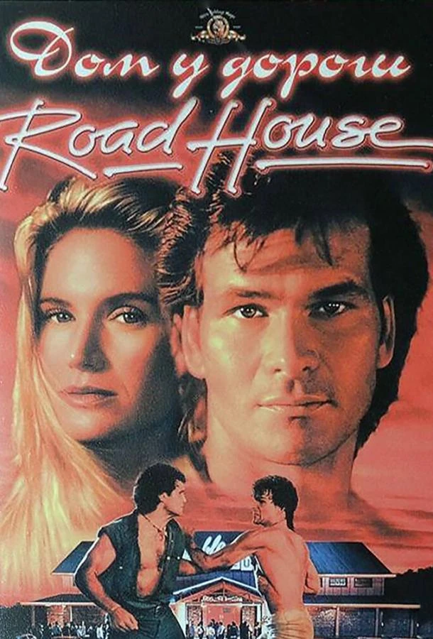  Дом у дороги  (1989)