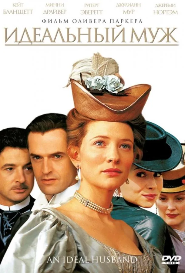  Идеальный муж  (1999)