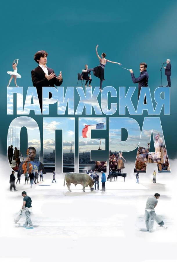 Парижская опера смотреть онлайн