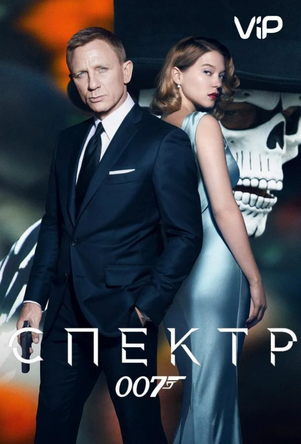 007: СПЕКТР 