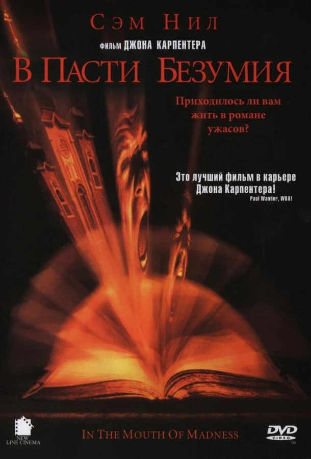  В пасти безумия  (1994)