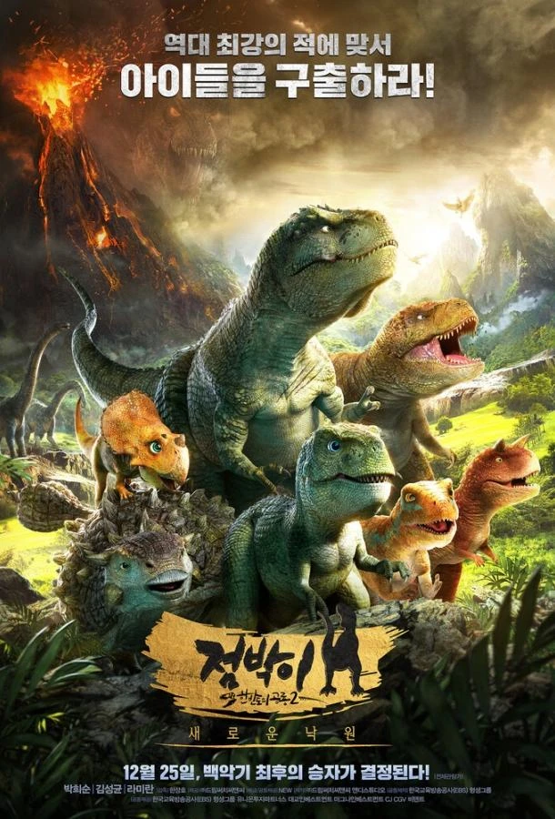  Король динозавров  (2017)