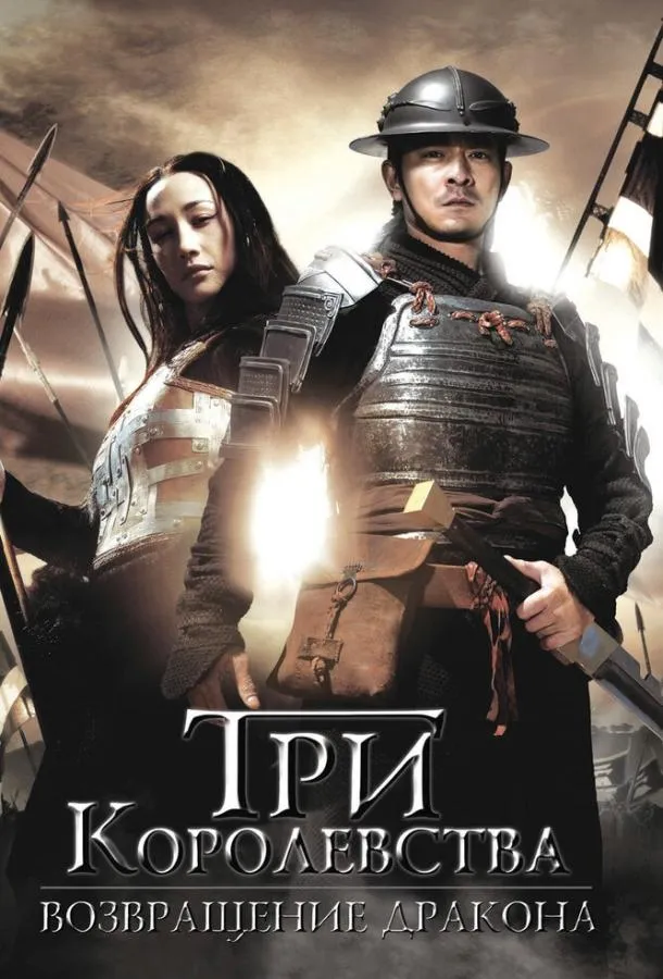  Три королевства: Возвращение дракона  (2008)