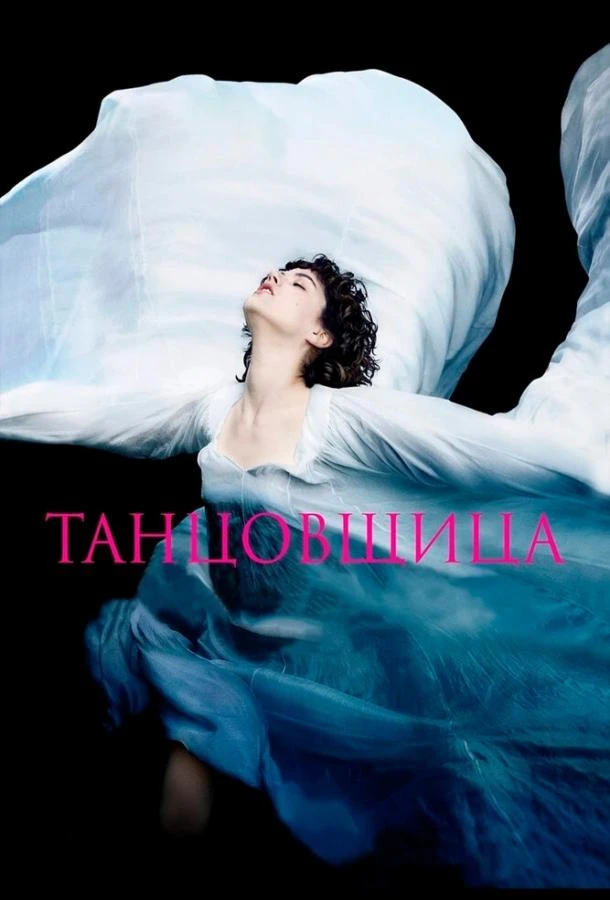  Танцовщица  (2016)