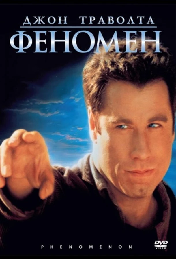  Феномен  (1996)
