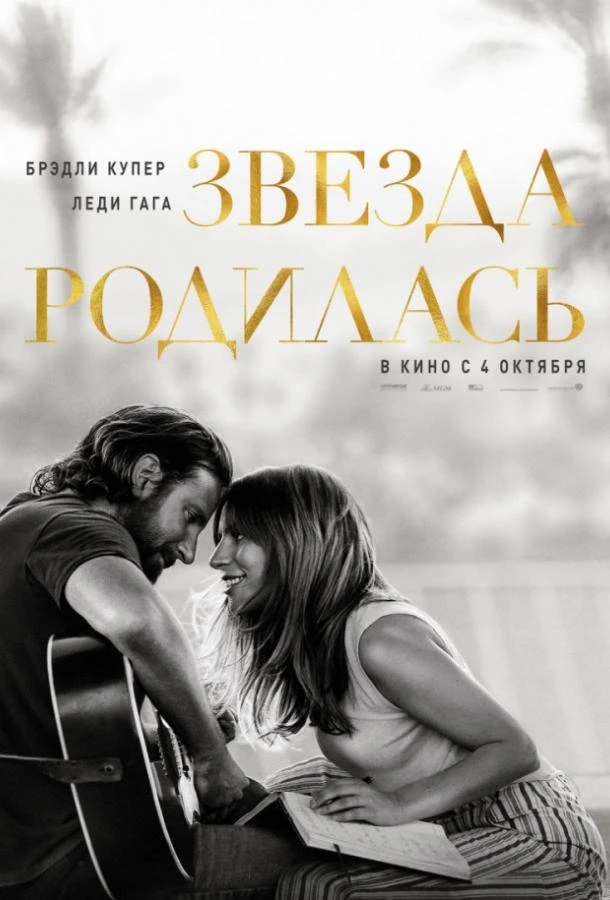  Звезда родилась  (2018)