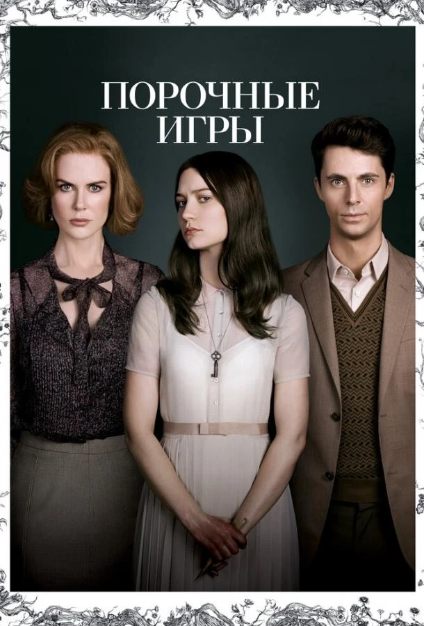  Порочные игры  (2012)