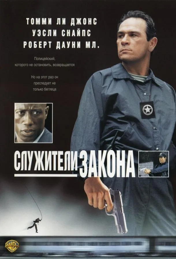  Служители закона  (1998)