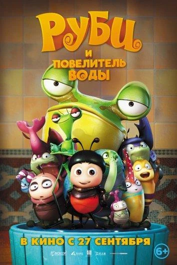  Руби и Повелитель воды  (2018)