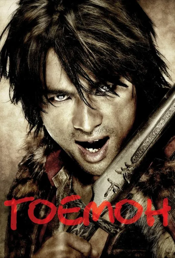  Гоемон  (2009)