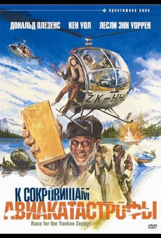 К сокровищам авиакатастрофы смотреть онлайн